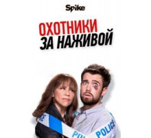 Охотники за наживой 1-2 сезон  (2017)