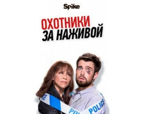 Охотники за наживой 1-2 сезон Охотники за наживой 1-2 сезон