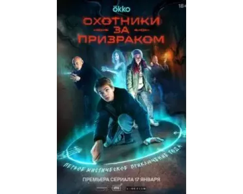 Охотники за призраком 1 сезон Охотники за призраком 1 сезон