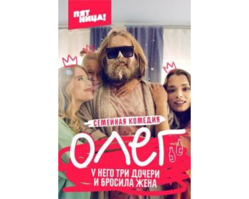 Олег 1 сезон Олег 1 сезон