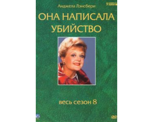 Она написала убийство 1-12 сезон Она написала убийство 1-12 сезон