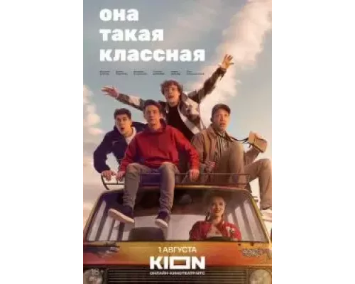 Она такая классная 1 сезон Она такая классная 1 сезон