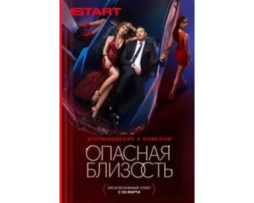 Опасная близость 1 сезон Опасная близость 1 сезон