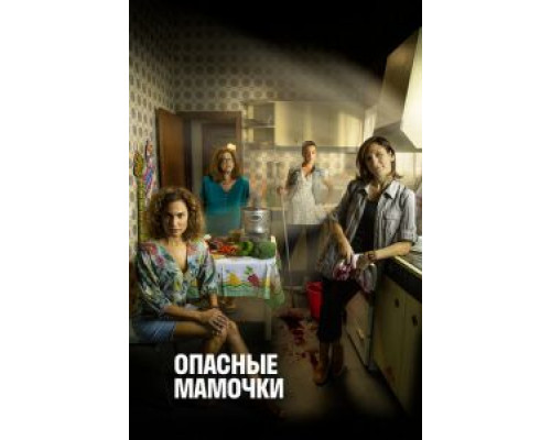 Опасные мамочки 1-2 сезон Опасные мамочки 1-2 сезон