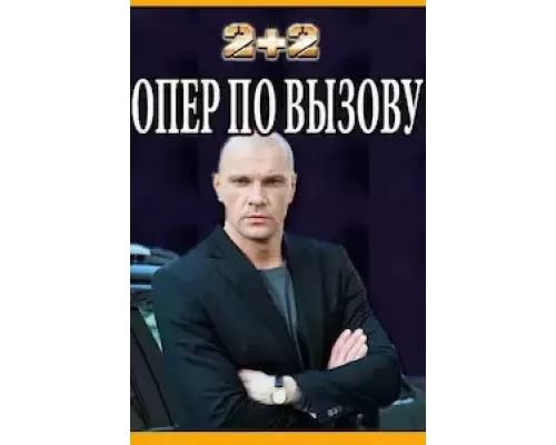 Опер по вызову 1-6 сезон Опер по вызову 1-6 сезон