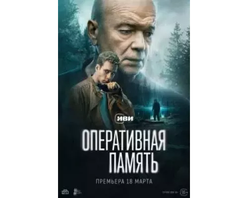 Оперативная память 1 сезон Оперативная память 1 сезон
