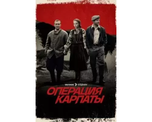 Операция «Карпаты» 1-2 сезон Операция «Карпаты» 1-2 сезон