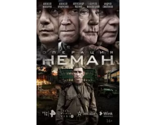 Операция «Неман» 1 сезон Операция «Неман» 1 сезон