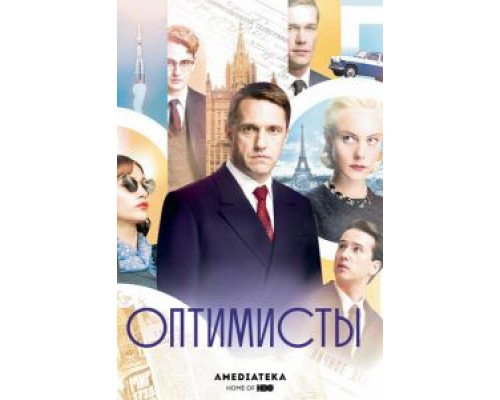 Оптимисты 1-2 сезон Оптимисты 1-2 сезон