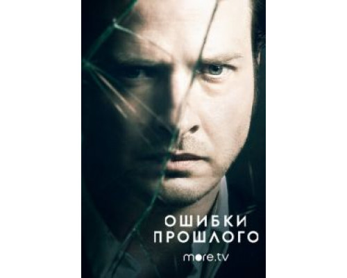 Ошибки прошлого 1-4 сезон Ошибки прошлого 1-4 сезон