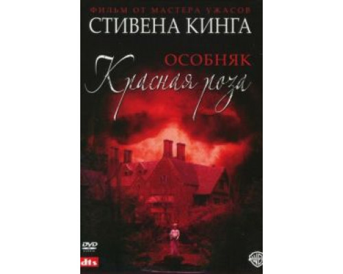 Особняк «Красная роза» 1 сезон Особняк «Красная роза» 1 сезон