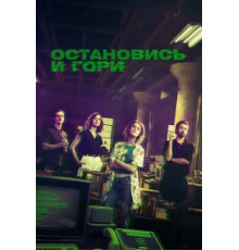 Остановись и гори 1-4 сезон  (2014)