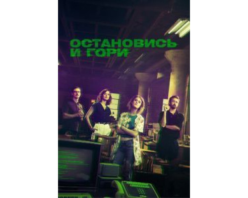 Остановись и гори 1-4 сезон   