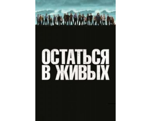 Остаться в живых 1-6 сезон Остаться в живых 1-6 сезон