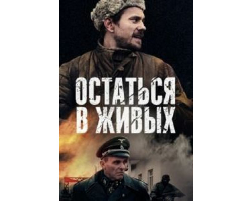 Остаться в живых 1 сезон Остаться в живых 1 сезон