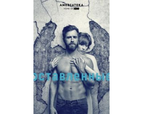Оставленные 1-3 сезон Оставленные 1-3 сезон