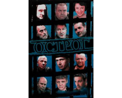 Острог. Дело Федора Сеченова 1 сезон Острог. Дело Федора Сеченова 1 сезон