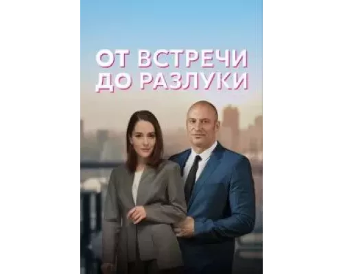 От встречи до разлуки 1 сезон От встречи до разлуки 1 сезон