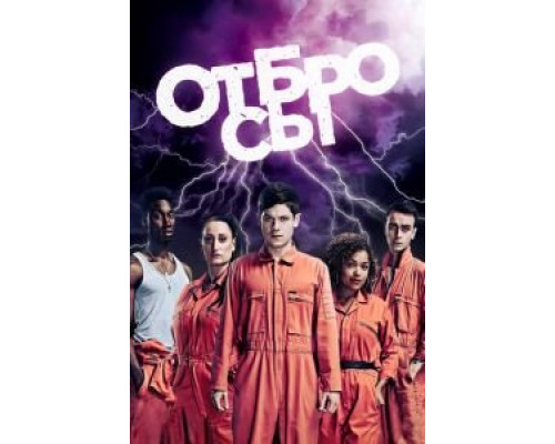 Отбросы 1-5 сезон Отбросы 1-5 сезон