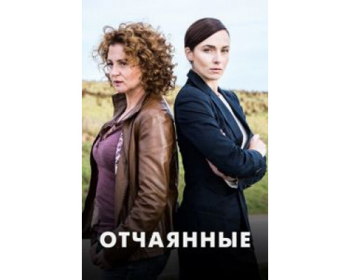 Отчаянные 1 сезон Отчаянные 1 сезон