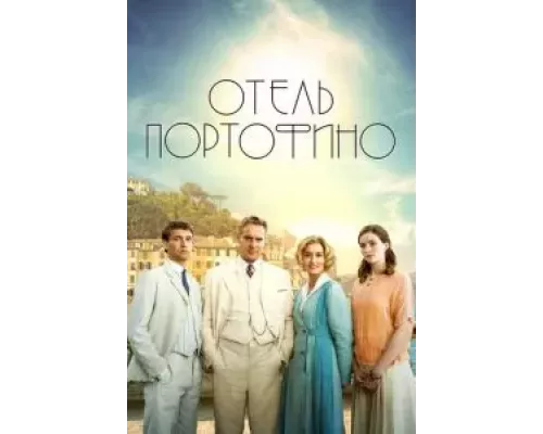 Отель Портофино 1-3 сезон Отель Портофино 1-3 сезон