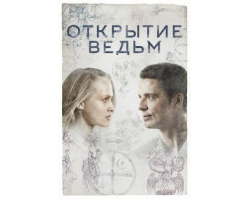 Открытие ведьм 1-3 сезон Открытие ведьм 1-3 сезон