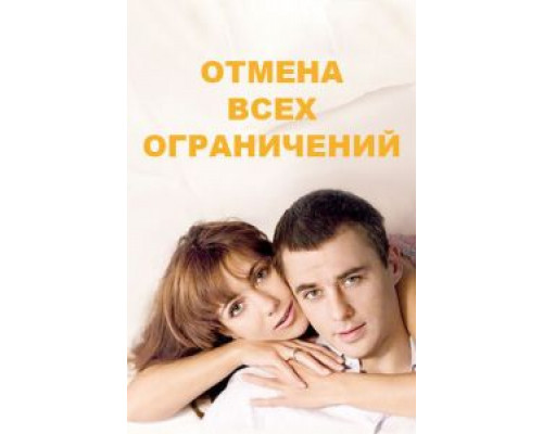 Отмена всех ограничений 1 сезон Отмена всех ограничений 1 сезон