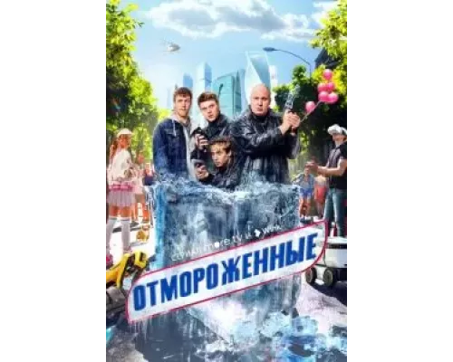 Отмороженные 1 сезон Отмороженные 1 сезон