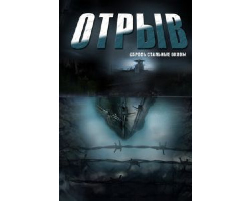Отрыв 1 сезон Отрыв 1 сезон