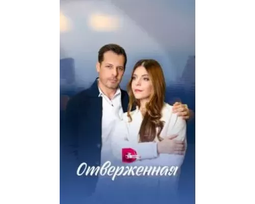 Отверженная 1 сезон Отверженная 1 сезон