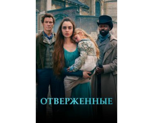 Отверженные 1 сезон Отверженные 1 сезон