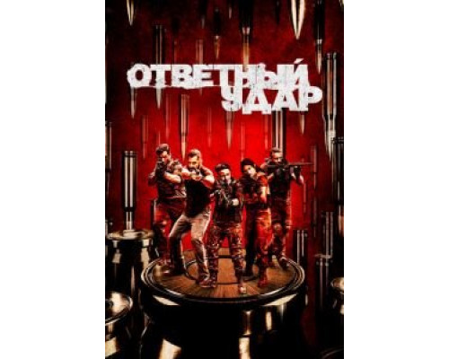 Ответный удар 1-8 сезон Ответный удар 1-8 сезон