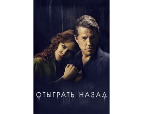 Отыграть назад 1 сезон  