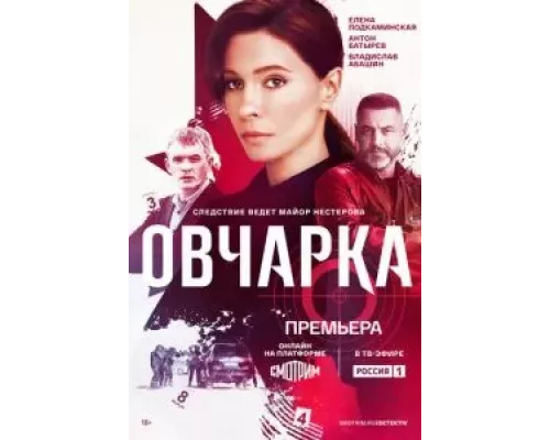Овчарка 1 сезон Овчарка 1 сезон
