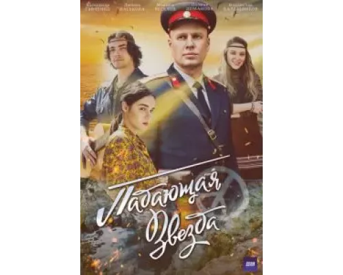 Падающая звезда 1 сезон Падающая звезда 1 сезон