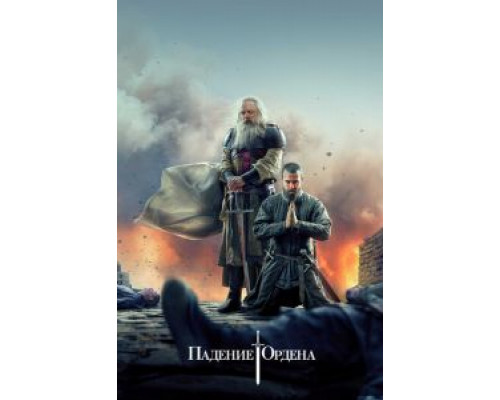 Падение Ордена 1-2 сезон Падение Ордена 1-2 сезон