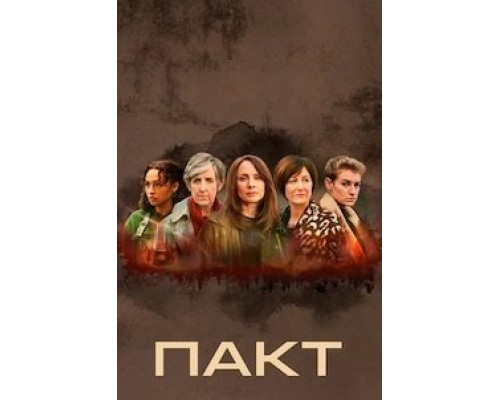 Пакт 1 сезон Пакт 1 сезон