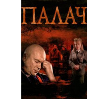 Палач 1 сезон  (2014)