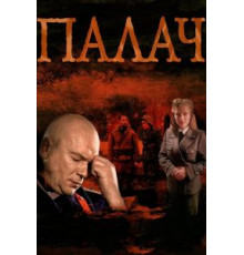 Палач 1 сезон  (2014)