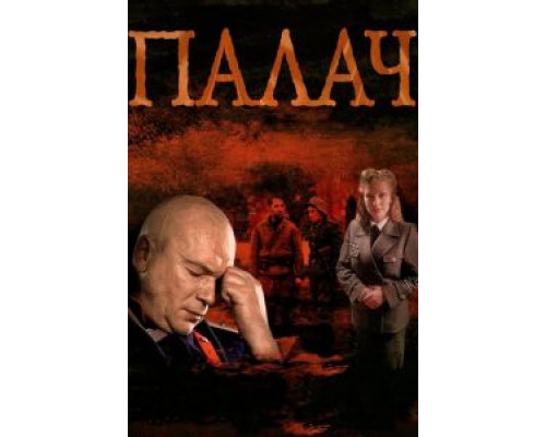 Палач 1 сезон Палач 1 сезон