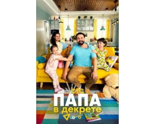 Папа в декрете 1 сезон Папа в декрете 1 сезон