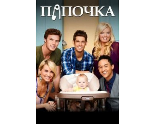 Папочка 1-6 сезон Папочка 1-6 сезон