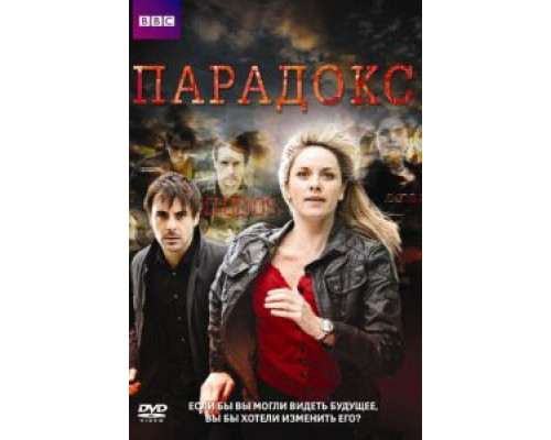 Парадокс 1 сезон Парадокс 1 сезон