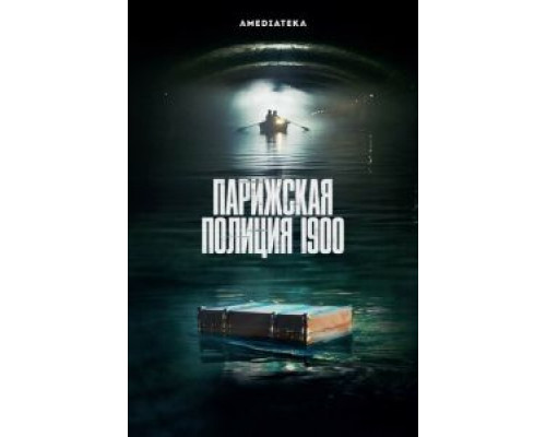 Парижская полиция 1900 1-2 сезон Парижская полиция 1900 1-2 сезон
