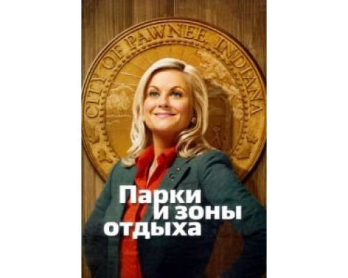 Парки и зоны отдыха 1-7 сезон Парки и зоны отдыха 1-7 сезон