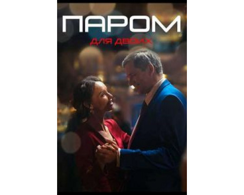 Паром для двоих 1 сезон Паром для двоих 1 сезон
