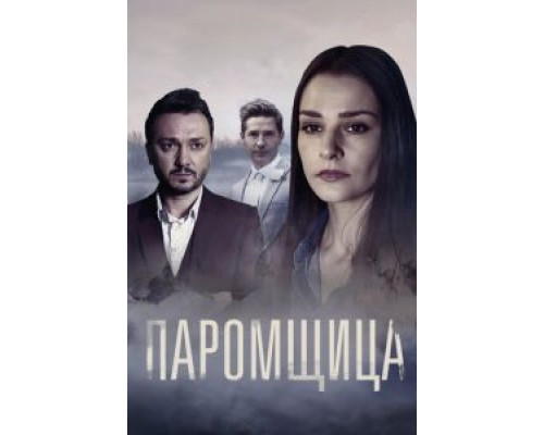 Паромщица 1-2 сезон Паромщица 1-2 сезон