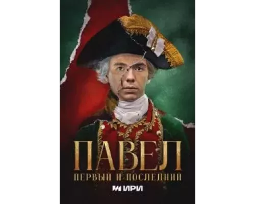 Павел. Первый и последний 1 сезон Павел. Первый и последний 1 сезон