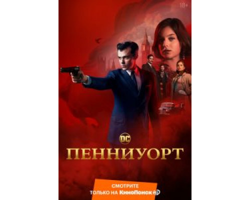 Пенниуорт 1-3 сезон Пенниуорт 1-3 сезон