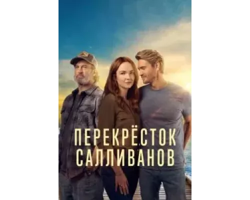 Перекресток Салливанов 1-3 сезон Перекресток Салливанов 1-3 сезон